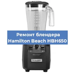 Замена щеток на блендере Hamilton Beach HBH650 в Челябинске
